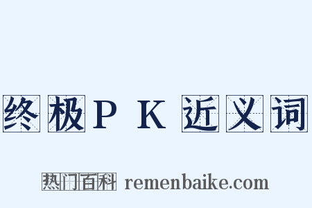 终极PK近义词是什么意思的图片